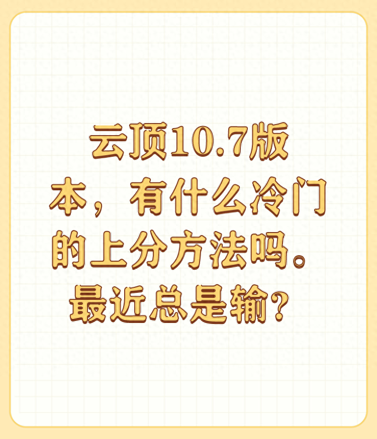 云顶10.7版本，有什么冷门的上分方法吗。最近总是输？