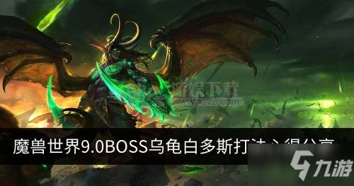 《魔兽世界》9.0白多斯什么地方刷 BOSS乌龟白多斯打法心得